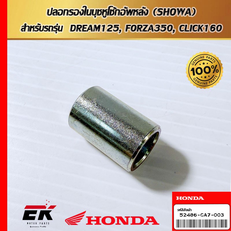 ปลอกรองในบุชหูโช้กอัพหลัง (SHOWA)  สำหรับรถรุ่น  DREAM125, FORZA350, CLICK160(52486-GA7-003)