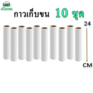 ม้วนกาวลูกกลิ้งเก็บฝุ่น 24 cm 10 ม้วน ลูกกลิ้งเก็บขน เศษผม เ…