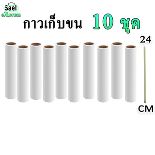 ม้วนกาวลูกกลิ้งเก็บฝุ่น 24 cm 10 ม้วน ลูกกลิ้งเก็บขน เศษผม เศษฝุ่น รีฟีลเก็บฝุ่น