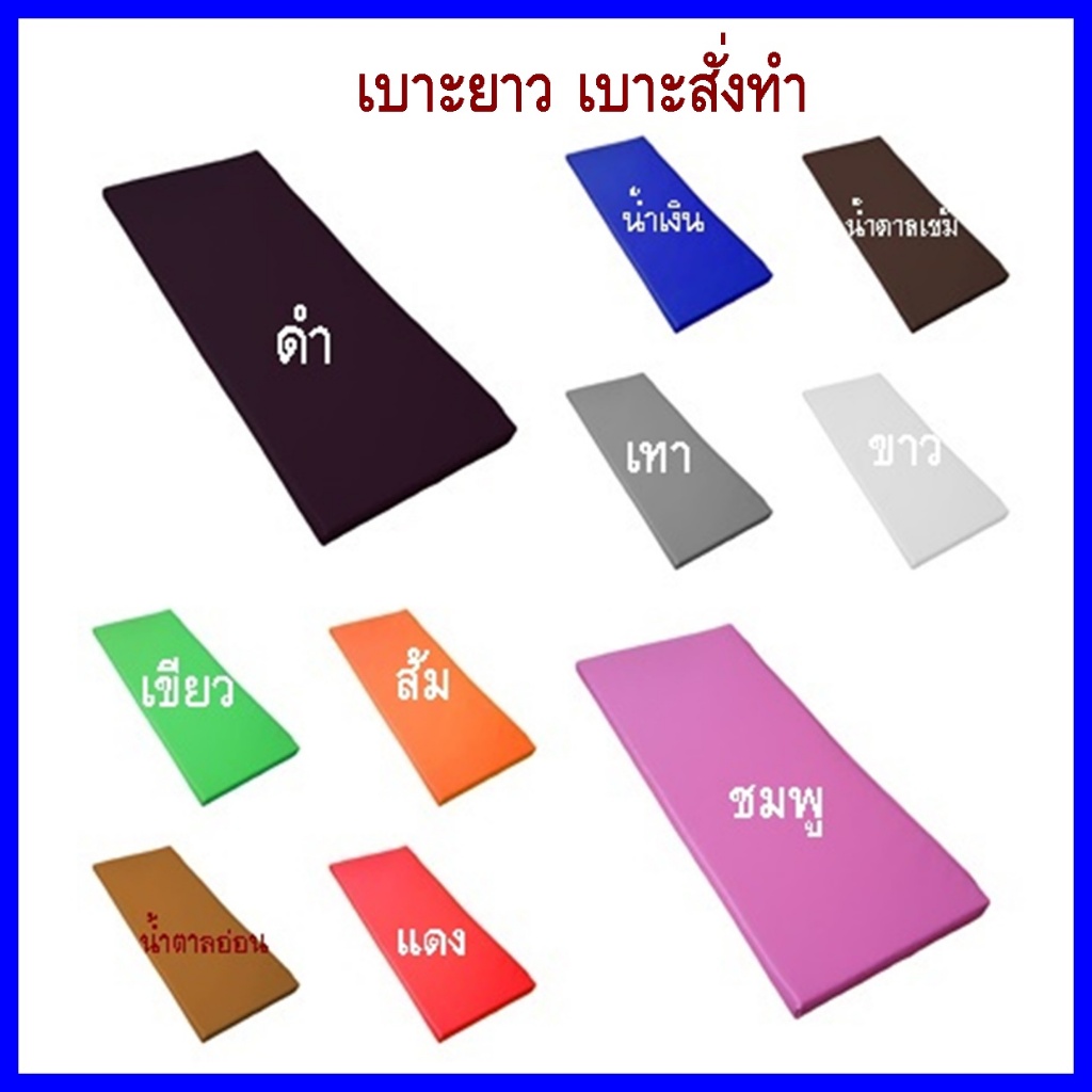 เบาะรองนั่ง 30*75 ซม. หนา 1-2 นิ้ว หุ้มด้วยหนังPVC เบาะ รอง นั่ง เพื่อ สุขภาพ เบาะรองนั่งพื้น เบาะสั่งทำ