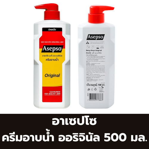 อาเซปโซ ครีมอาบน้ำ ออริจินัล 500 มล.