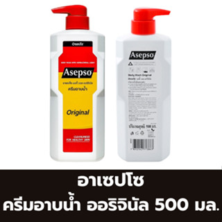 อาเซปโซ ครีมอาบน้ำ ออริจินัล 500 มล.