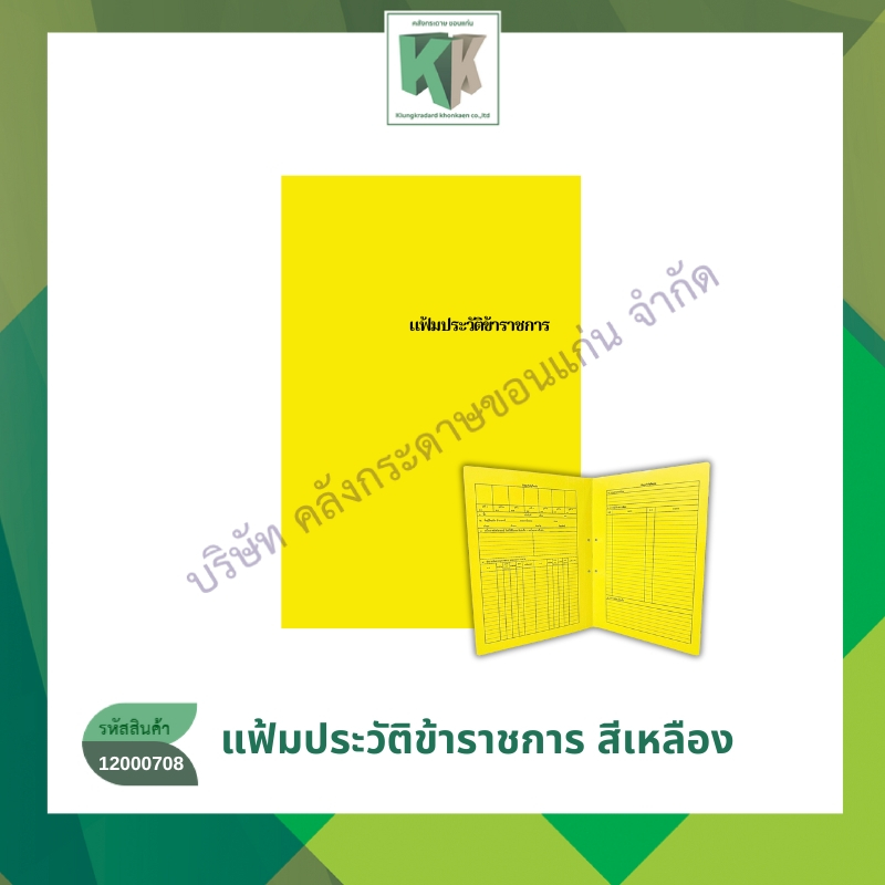 แฟ้มประวัติข้าราชการ แฟ้มราชการ แฟ้มประวัติพนักงาน (สีเหลือง) (ราคา/แฟ้ม) | คลังกระดาษ