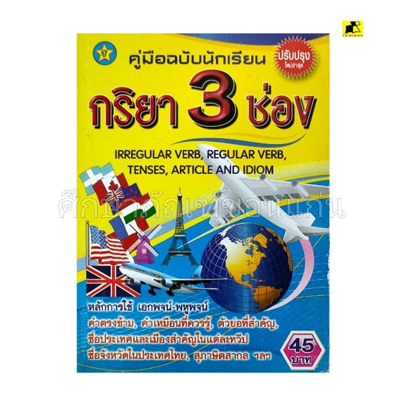 หนังสือ กริยา 3 ช่อง (ฉบับพกพา)