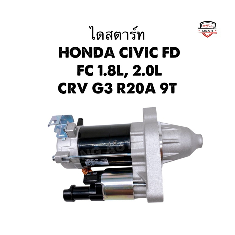 ✅รับประกัน1ปี✅ ไดสตาร์ทHonda Civic FD 1.8/ไดสตาร์ท HONDA CIVIC FD, FC 1.8L, 2.0L /CRV G3 R20A 9T ปี2
