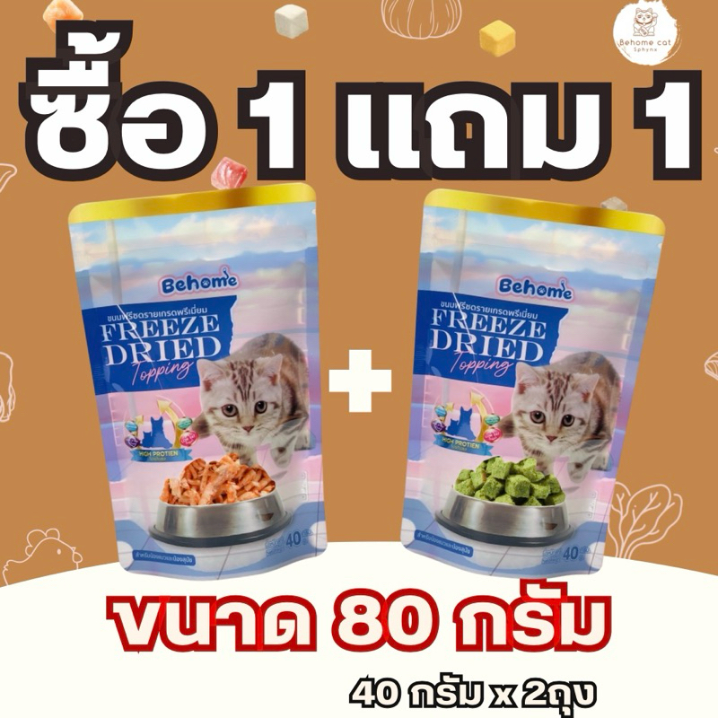 ซื้อ 1 แถม 1 ฟรีซดรายขนาด ขนมน้องหมาน้องแมว ขนาด 80 กรัม 40 กรัมแถม 40กรัม สำหรับสัตว์เลี้ยง