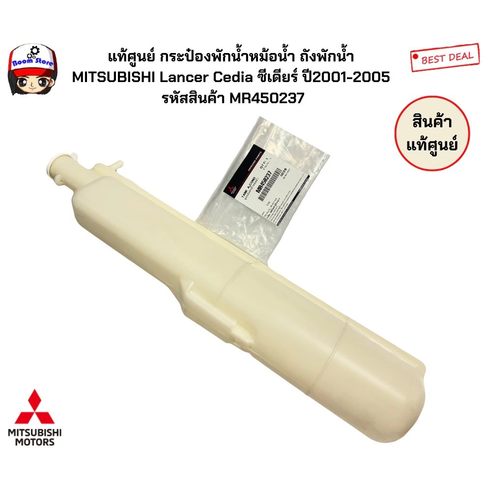 แท้ศูนย์ กระป๋องพักน้ำหม้อน้ำ ถังพักน้ำ MITSUBISHI Lancer Cedia ซีเดียร์ ปี2001-2005 รหัสสินค้า MR450237