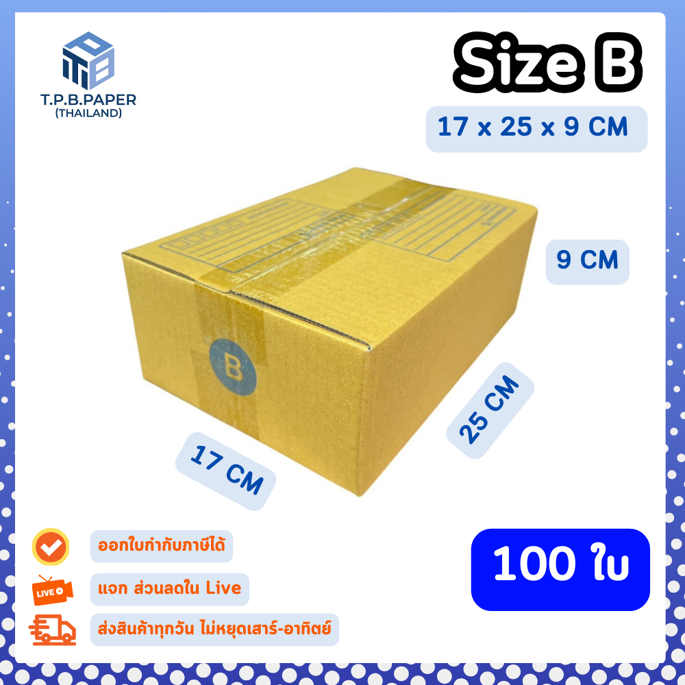 100ใบ กล่อง B กล่องไปรษณีย์ กล่องพัสดุ ขนาด 17x25x9cm หนา3ชั้น กระดาษแข็งคุณภาพดี TPB Paper