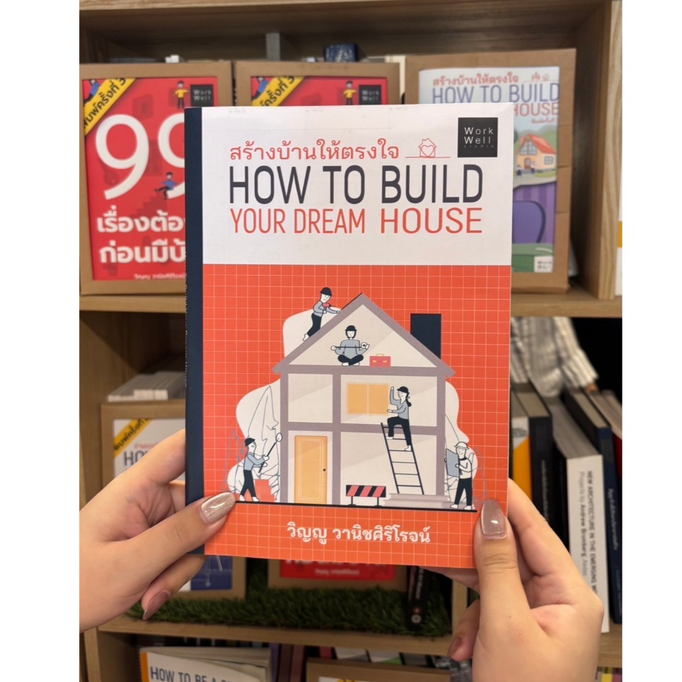 หนังสือสร้างบ้านให้ตรงใจ