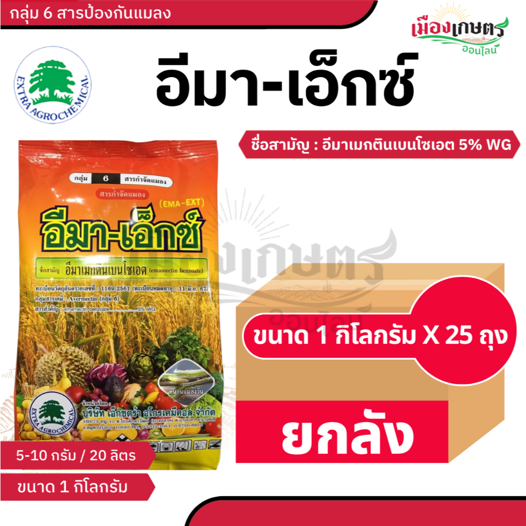 (ยกลัง 25 ถุง) อีมา-เอ็กซ์ 1กก. อีมาเอ็กซ์ ขนาด 1 กิโลกรัม ( อีมาเมกติน เบนโซเอต )  ยาฆ่าหนอน