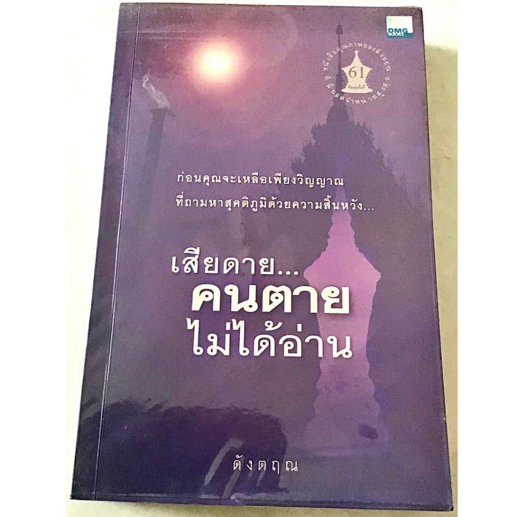 หนังสือ เสียดาย...คนตาย ไม่ได้อ่าน (หนังสือมือสอง หายาก สภาพ 97%) (G 007)