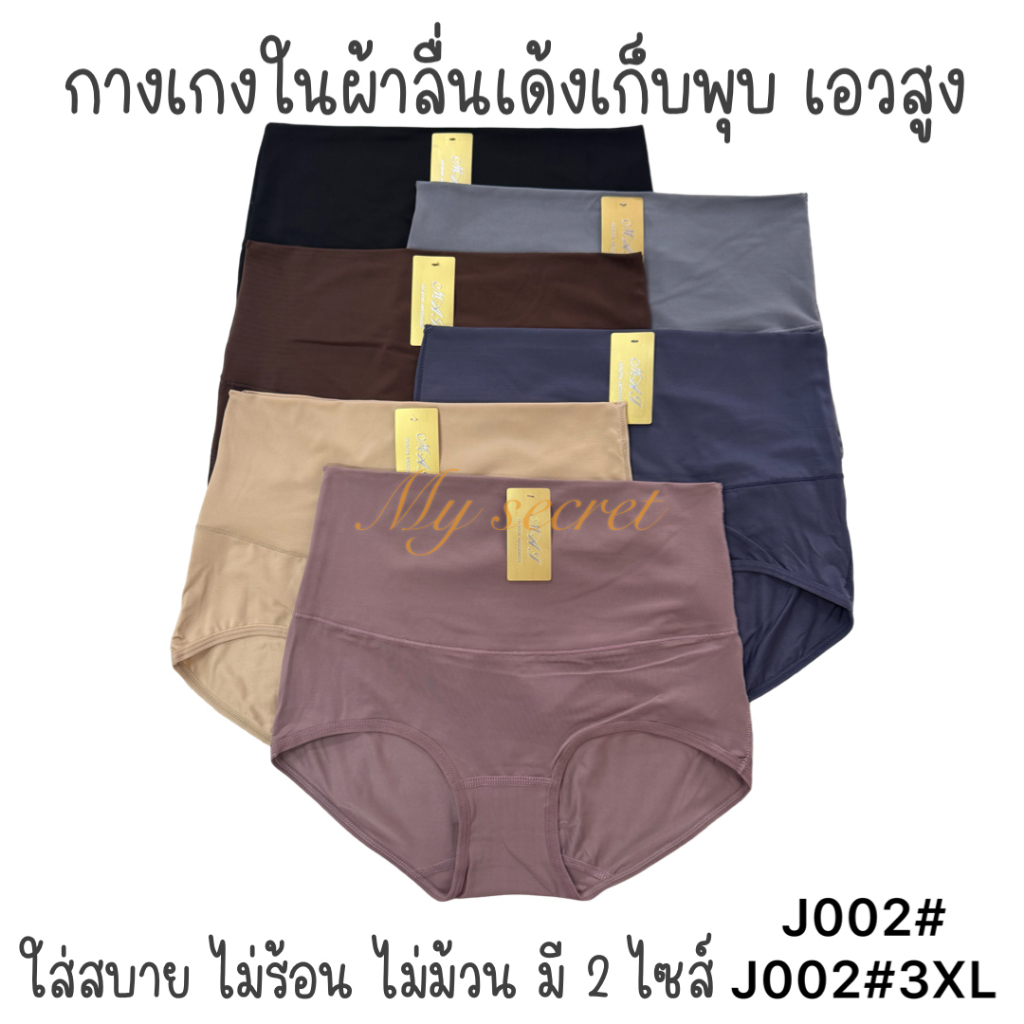 กางเกงในผ้าลื่นเด้งเก็บพุง เอวสูง ผ้าเย็น ใส่สบาย ไม่ม้วน เอว 29-38 นิ้ว