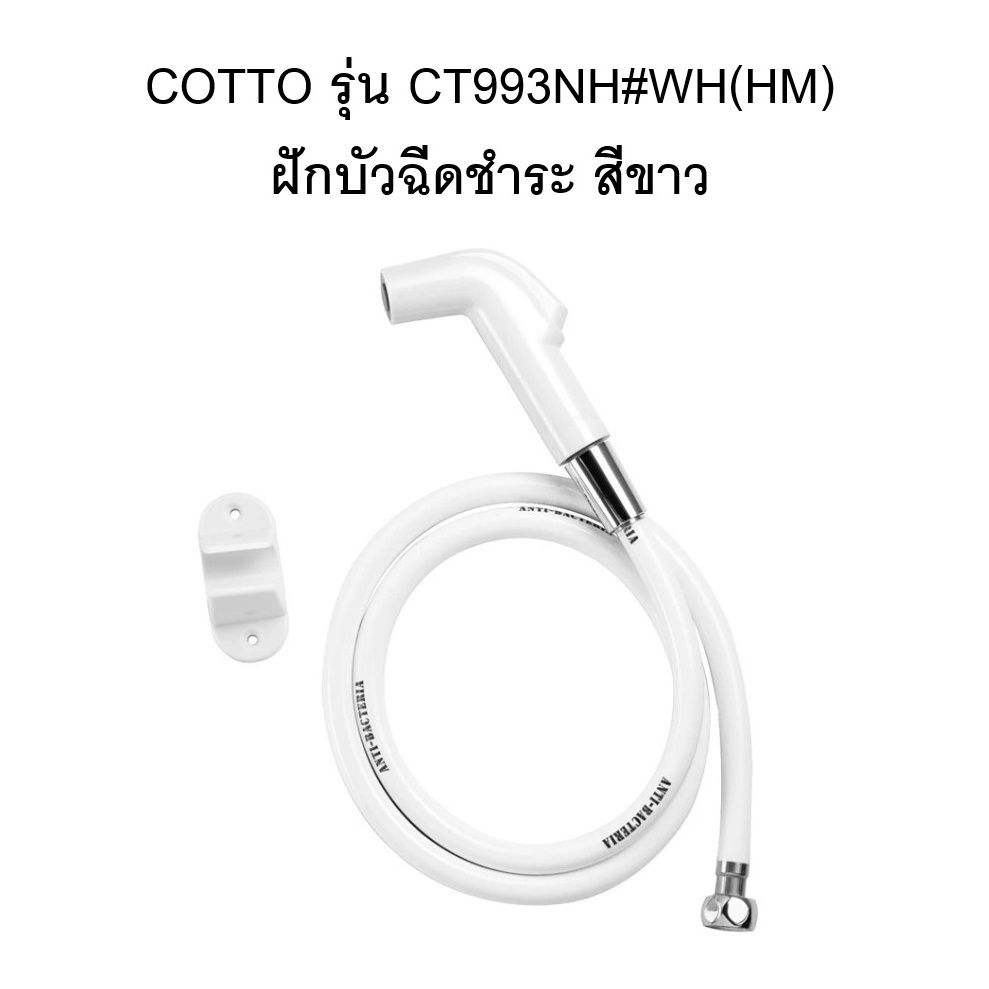 [พร้อมส่ง] COTTO รุ่น CT993NH#WH(HM) ฝักบัวฉีดชำระสีขาว