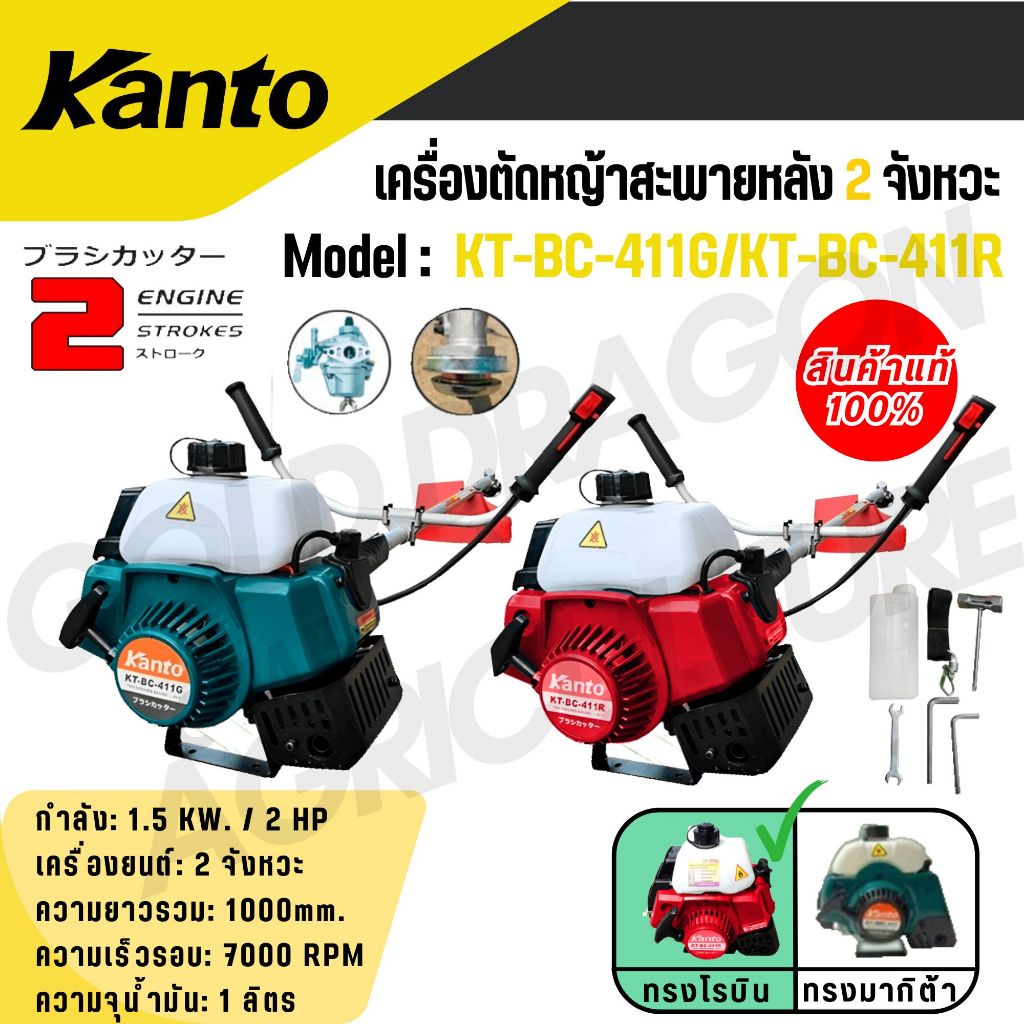 KANTO เครื่องตัดหญ้าสะพายข้าง เครื่องยนต์เบนซิน 2จังหวะ กำลัง 2แรงม้า รุ่น KT-BC-411G/KT-BC-411R