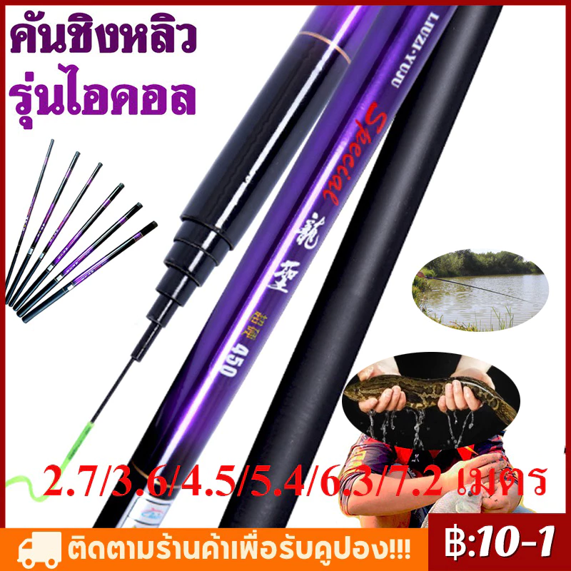 [COD] คันเบ็ดชิงหลิวตกปลาลดราคาถูก2.7m,3.6m,4.5m,5.4m, 6.3m, 7.2m