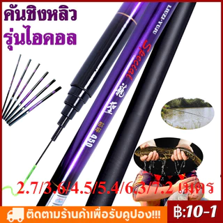 [COD] คันเบ็ดชิงหลิวตกปลาลดราคาถูก2.7m,3.6m,4.5m,5.4m, 6.3m, 7.2m