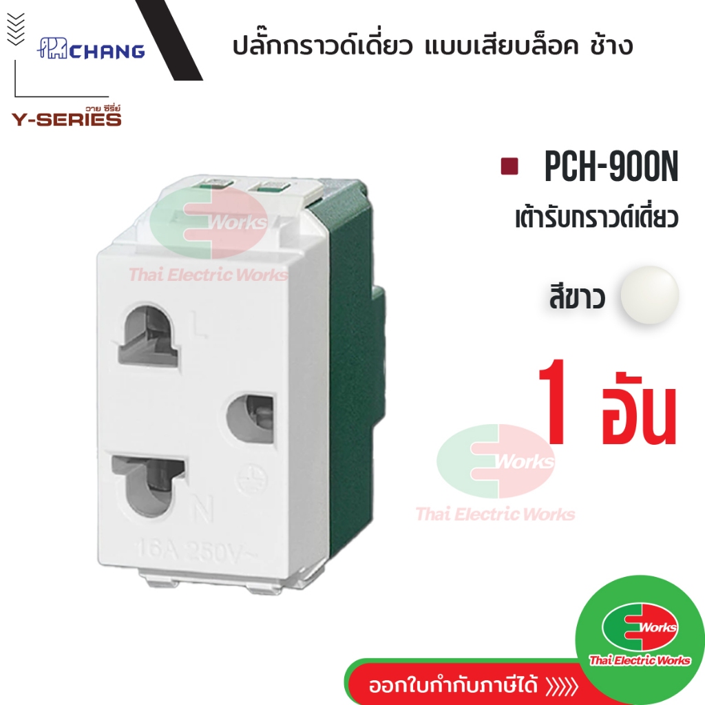 Chang ปลั๊กกราวด์เดี่ยว 1 ช่อง สีขาว PCH-900N เสียบล็อค เต้ารับเดี่ยวกราวด์ ช้าง รุ่น วายซีรี่ย์