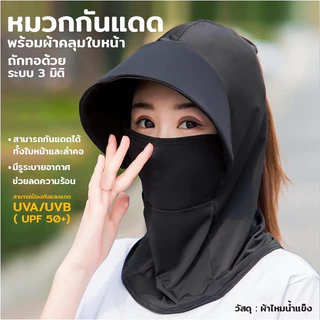 AD159_shop หมวก แฟชั่น โม่ง คลุมหน้า กันแดด ป้องกันได้ทั้ง ใบหน้าและลำคอ ช่องมัดผม ระบายอากาศได้ดี