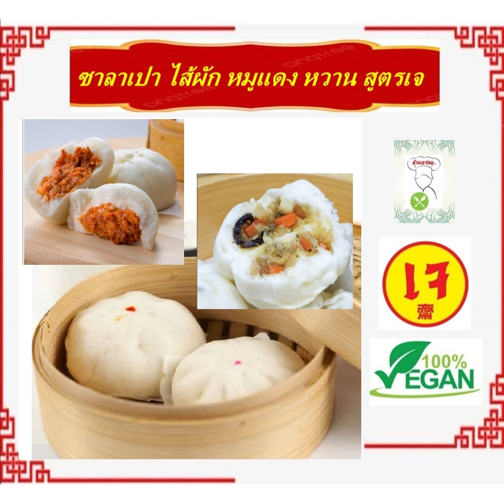 ซาลาเปาเจ #ไส้ผัก #ไส้หมูแดงเจ #ไส้ครีม #ไส้ถั่วดำ ไม่หวานมาก #อาหารเจ มังสวิรัต Vegetarian