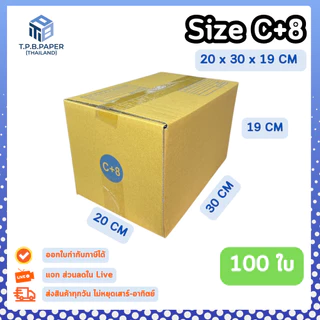 [ 100ใบ ] กล่อง C+8 กล่องไปรษณีย์ กล่องพัสดุขนาด 20x30x19cm. กว้างxยาวxสูง หนา3ชั้น กระดาษแข็งคุณภาพดี TPB Paper