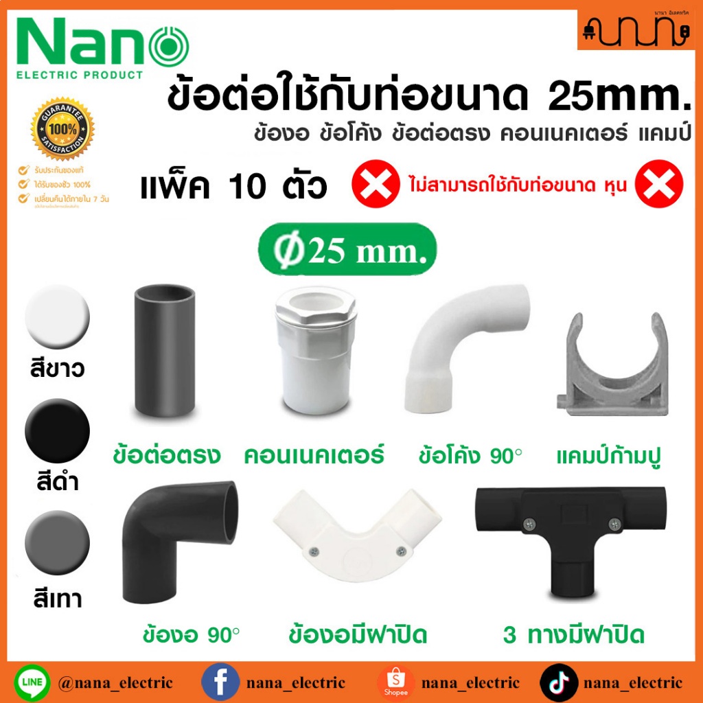 (ใช้กับท่อ 25mm.) ข้อต่อ Nano แท้💯% ข้องอ ข้อโค้ง ข้อต่อตรง คอนเนคเตอร์ แคมป์