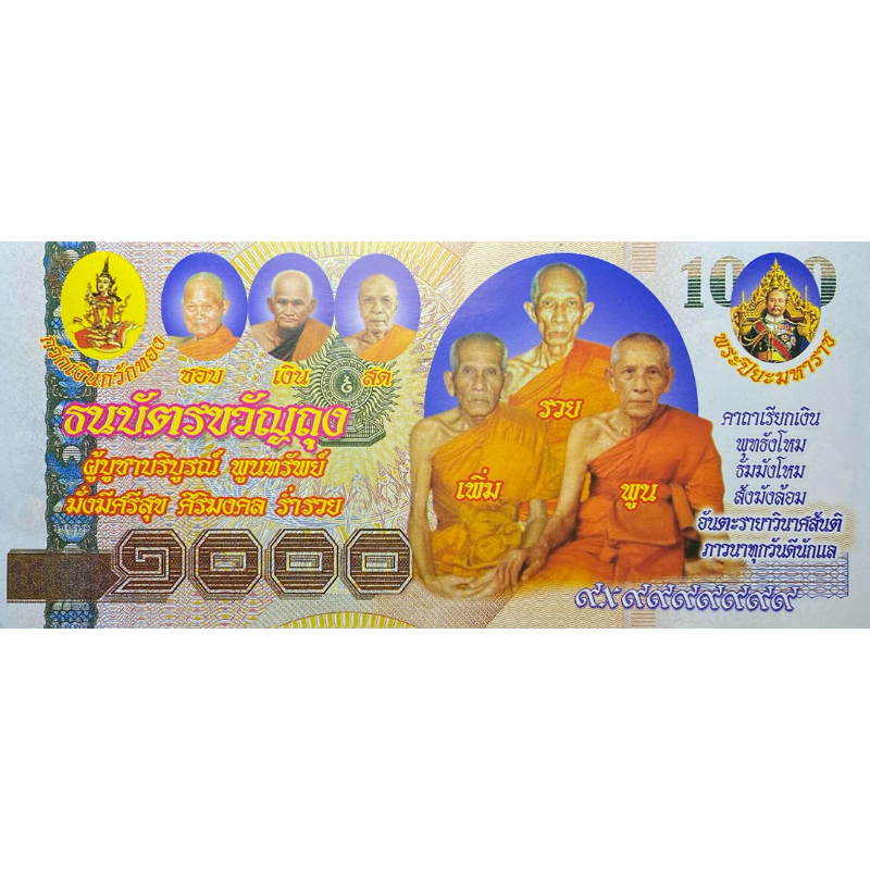 หลวงพ่อรวย รุ่นรวยเพิ่มพูน เงินขวัญถุง ธนบัตรขวัญถุง