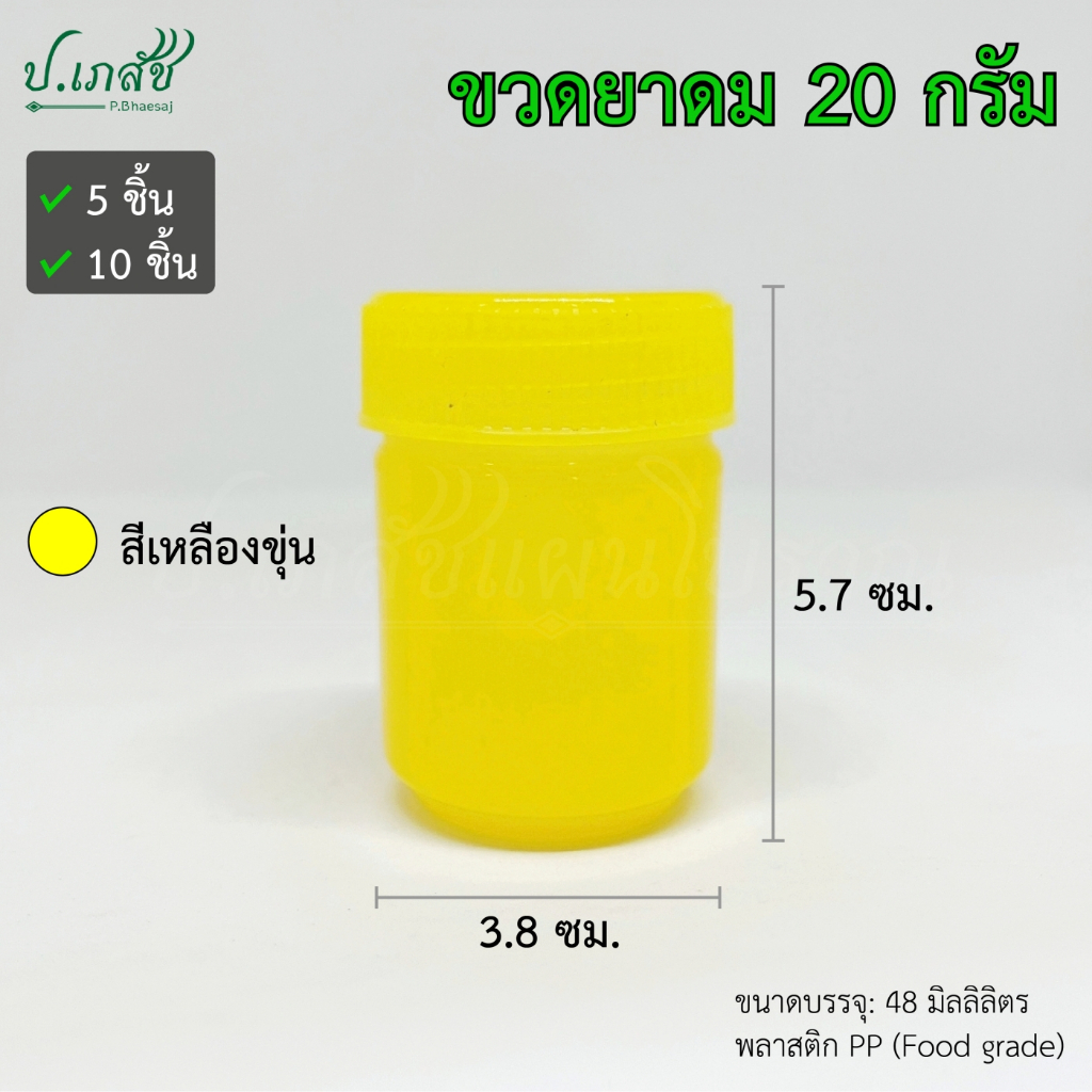 ขวดยาดม 20 กรัม [5 / 10 ชิ้น] กระปุกยาดม ขวดยาดมสมุนไพร ขวดยาหม่อง ขวดพลาสติก