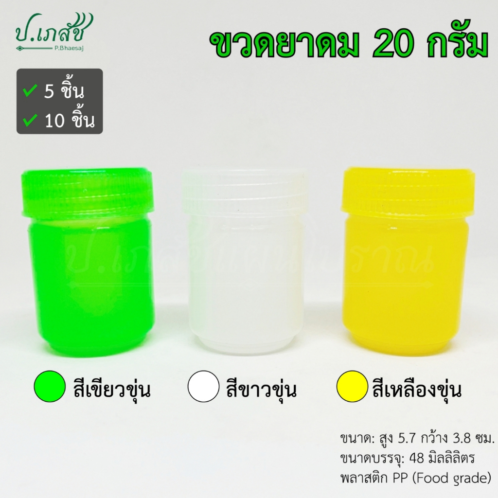 ขวดยาดม 20 กรัม [5 / 10 ชิ้น] กระปุกยาดม ขวดยาดมสมุนไพร ขวดยาหม่อง ขวดพลาสติก