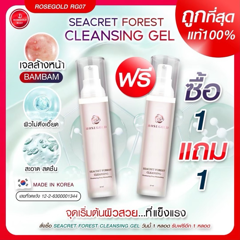Seacret Forest Cleansing Gel ผิวบอบบาง ปราศจากแอลกอฮอล์ ปราศจากน้ำหอม ผิวทุกประเภท การควบคุมน้ำมัน