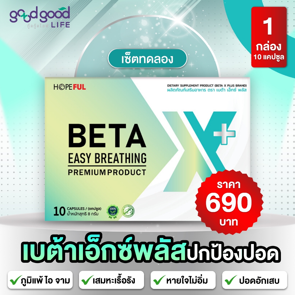 BETAX เบต้าเอ็กซ์ พลัส**ใหม่ ผลิตภัณฑ์เสริมอาหารบำรุงปอด [1 กล่อง ] 10 แคปซูล พร้อมส่งทุกวัน!!