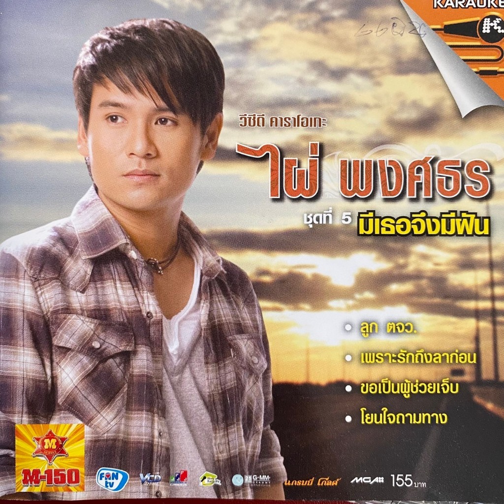 VCD คาราโอเกะ ไผ่ พงศธร ชุดที่5 มีเธอจึงมีฝัน , ทบ.2 ลูกอีสาน