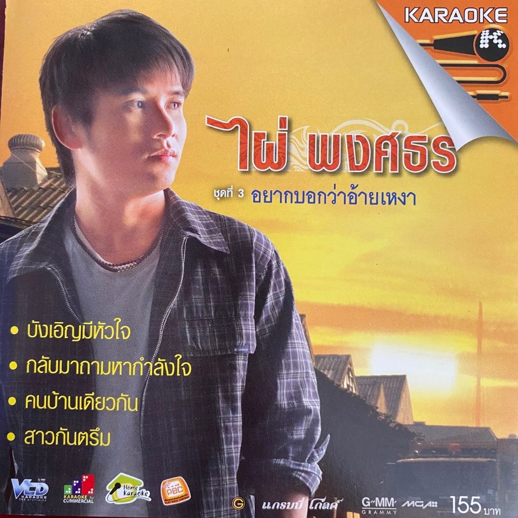 VCD คาราโอเกะ ไผ่ พงศธร ชุดที่3 อยากบอกว่าอ้ายเหงา (มีรอย)
