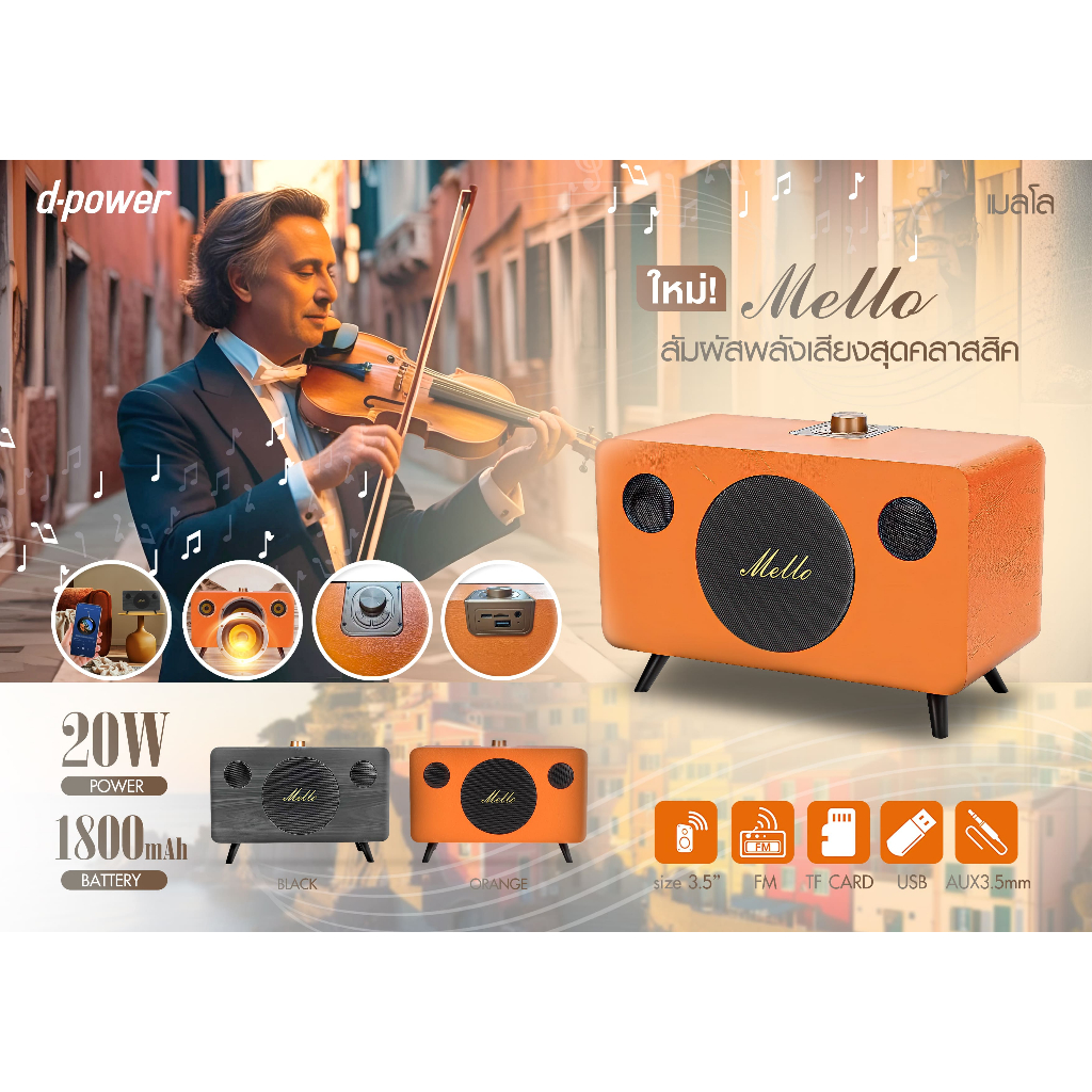 Mello d-power ลำโพงบลูทูธมินิ ลำโพงตู้ไม้ คลาสสิค เรียบหรู กำลังขับ 20 วัตต์แบตเตอรี่ในตัว