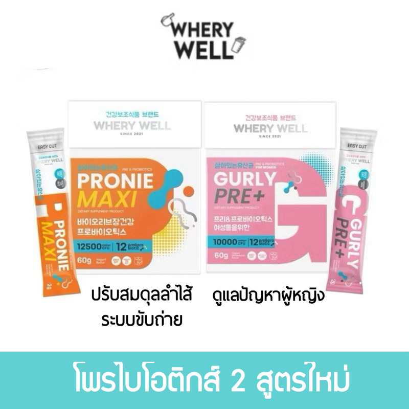 เวรี่ เวลล์ WHERY WELL Pronie Maxi พรีไบโอติกส์ โพรไบโอติกส์ GURLY PRE+ โพรไบโอติกส์สำหรับผู้หญิง