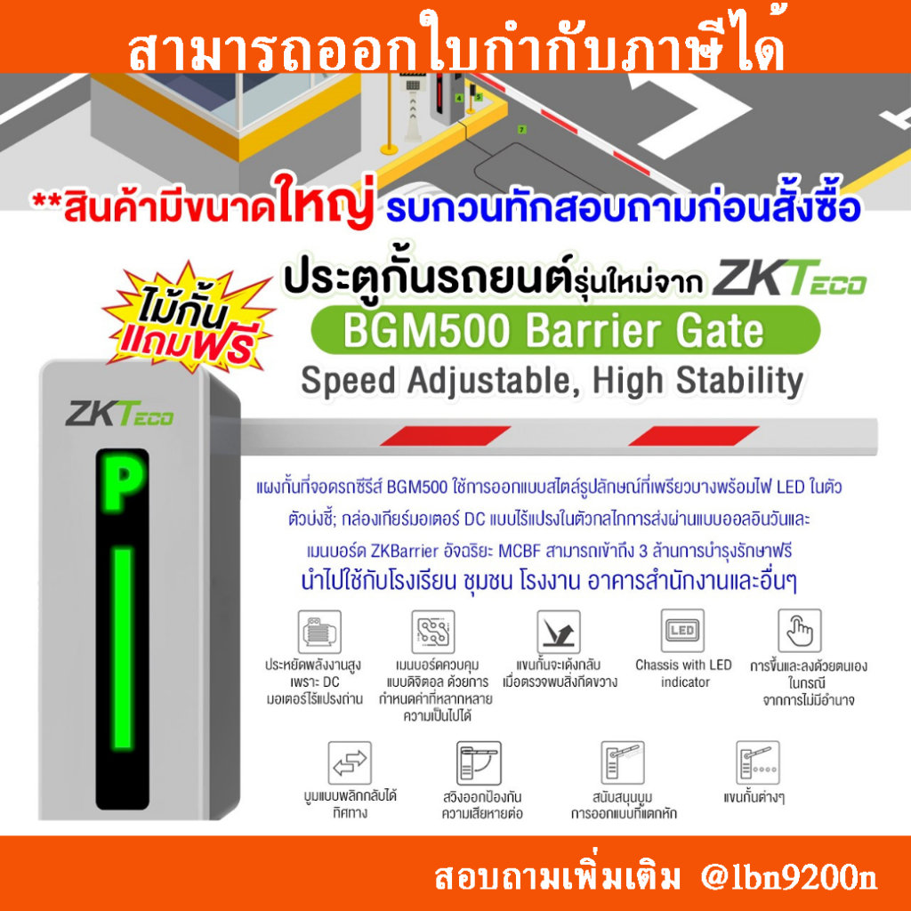 ประตูกั้นรถยนต์ รุ่น BGM500 Barrier Gate จาก ZKTeco