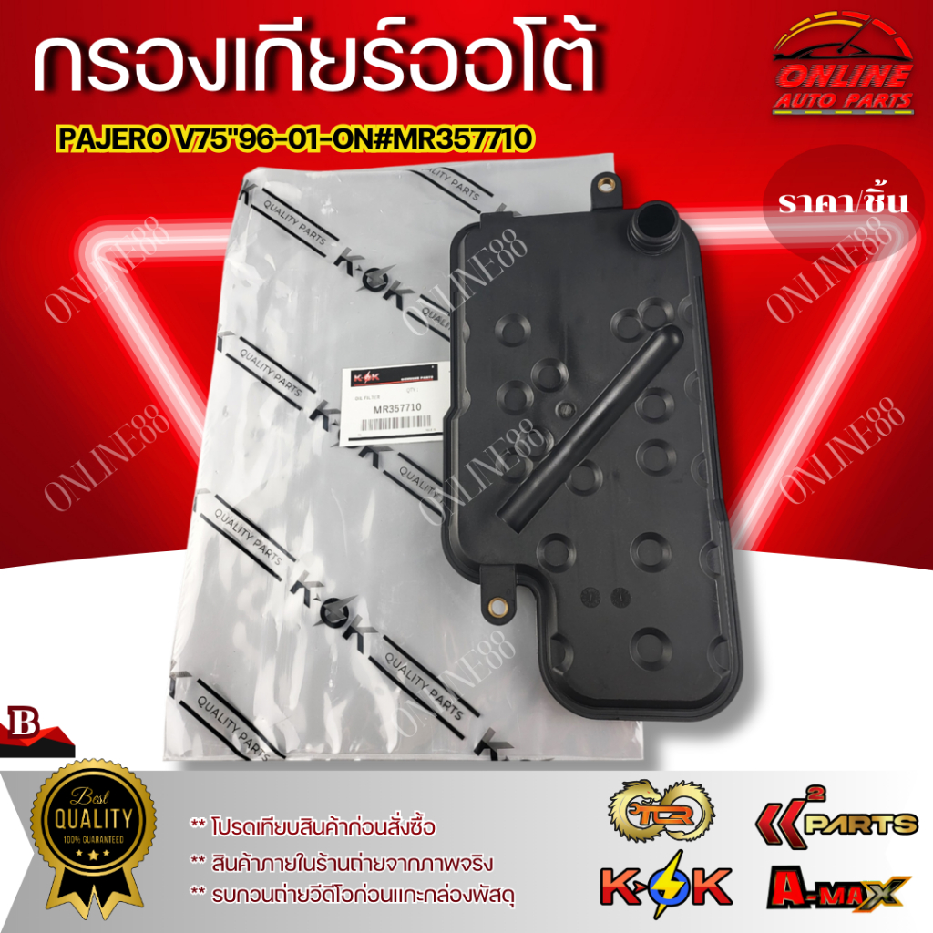 กรองเกียร์ออโต้ MITSUBISHI PAJERO V75 V4A51 96-01-ON #MR357710**สินค้าพร้อมส่ง**