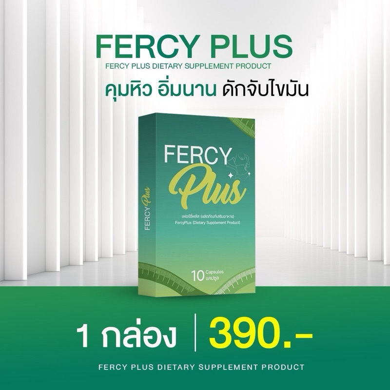 FERCY PLUS 1  กล่อง 390 บาท
