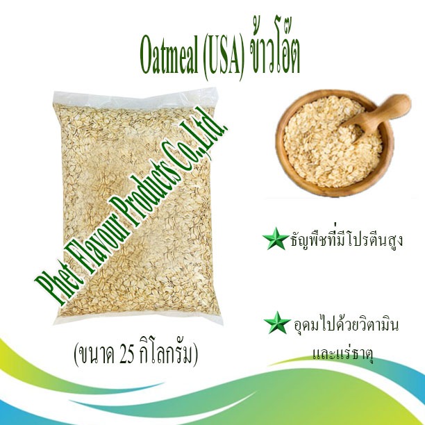 Oatmeal (USA) ข้าวโอ๊ต (ขนาด 25 กิโลกรัม)