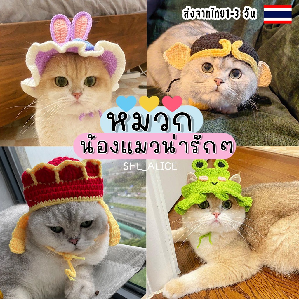 🐱❄️ ชุดแมว หมวกไหมพรมสำหรับแมวหรือสุนัข - น่ารัก อบอุ่น ใส่สบาย 🐱❄️