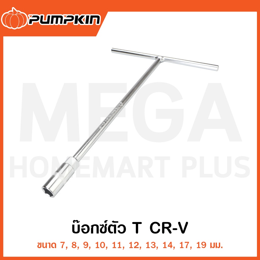 PUMPKIN บ๊อกซ์ตัว T CR-V ขนาด 7-19 มม. รุ่น 61016-61025 ( T-type Wrench )