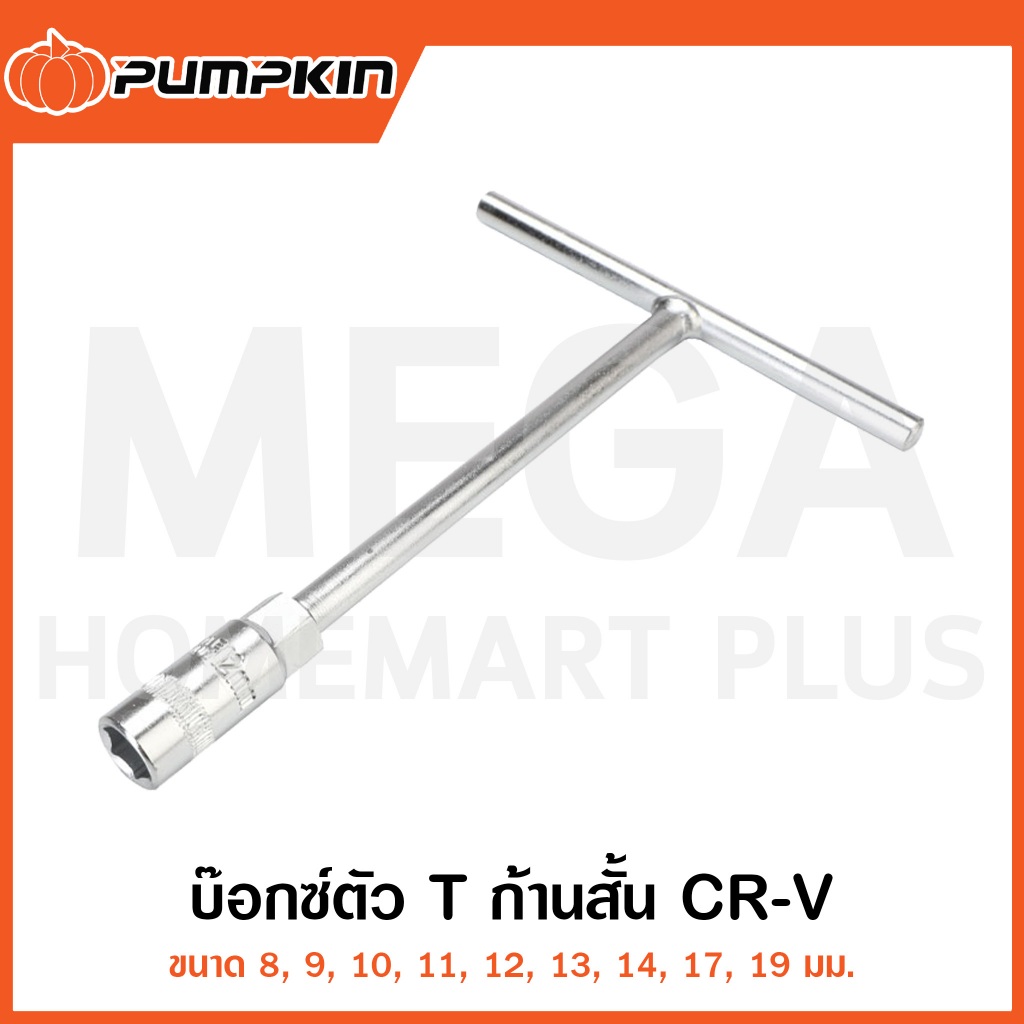 PUMPKIN บ๊อกซ์ตัว T ก้านสั้น CR-V ขนาด 8-19 มม. รุ่น 61090-61098 ( T-type Short Wrench )