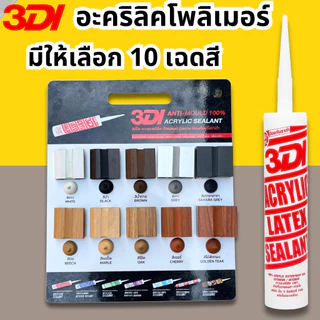 กาวยาแนว กาวอะคริลิค กาวแด๊ป 3DI (ยกลัง24หลอด) ขาว ดำ น้ำตาล เทาซาฮาร่า บีช เมเปิ้ล สักทอง เชอรี่ โอ๊ค เทาอ่อน