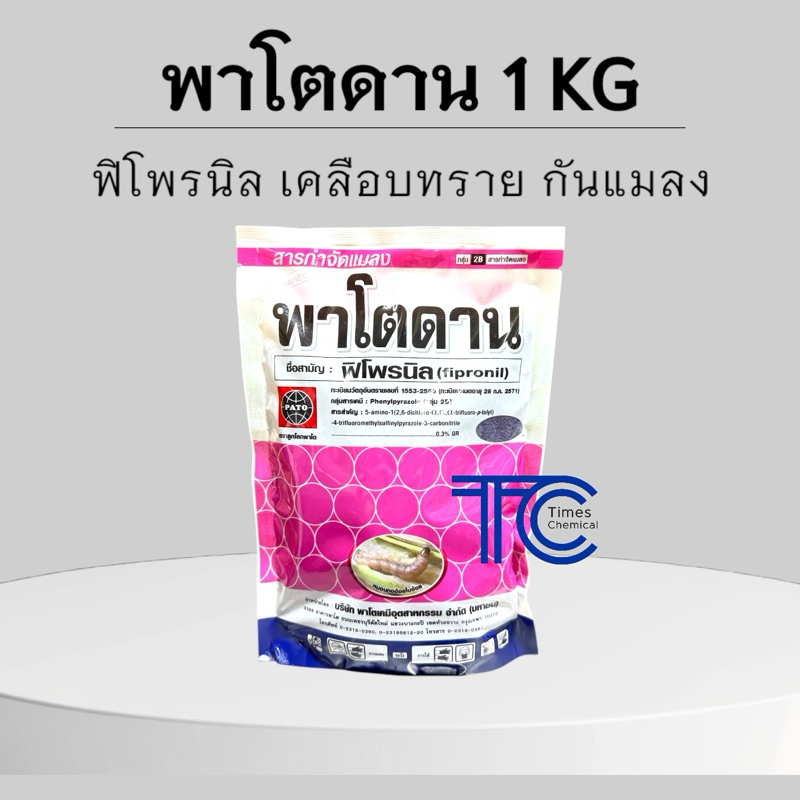พาโตดาน 1 กิโลกรัม ฟิโพรนิลแบบหว่าน กันปลวก รองก้นหลุม ป้องกัน กำจัด แมลง หนอน เพลี้ย ด้วง