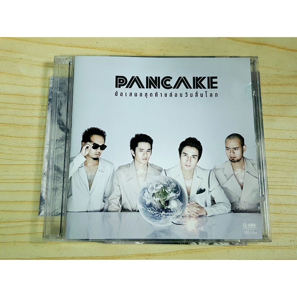 CD แผ่นเพลง วงแพนเค้ก PANCAKE อัลบั้ม ข้อเสนอสุดท้ายก่อนวันสิ้นโลก