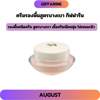 ครีมรองพื้น กิฟฟารีน สูตรบางเบา ปกปิดริ้วรอย ทำให้ผิวหน้าเนี…