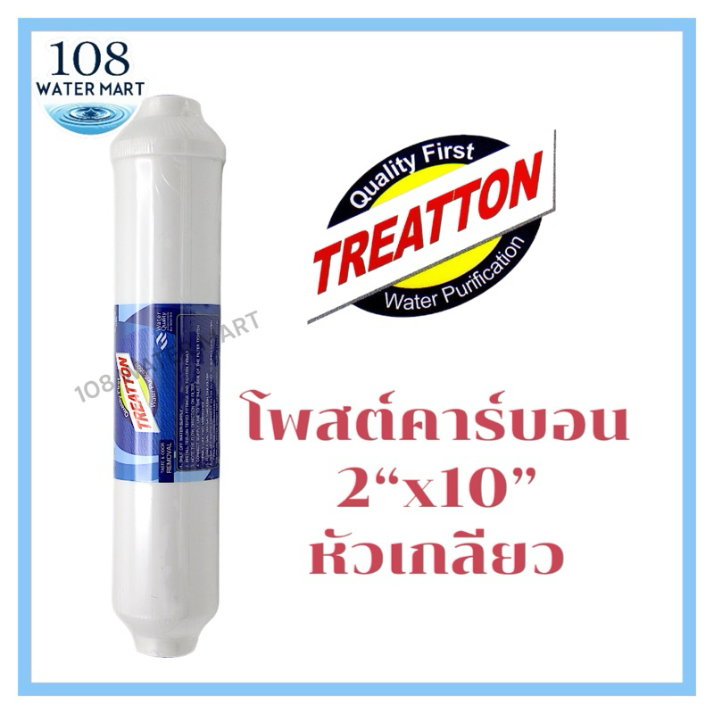 ไส้กรองน้ำ โพสต์คาร์บอน Treatton รุ่น 2“x10” เกลียว Post Carbon PCB CTO