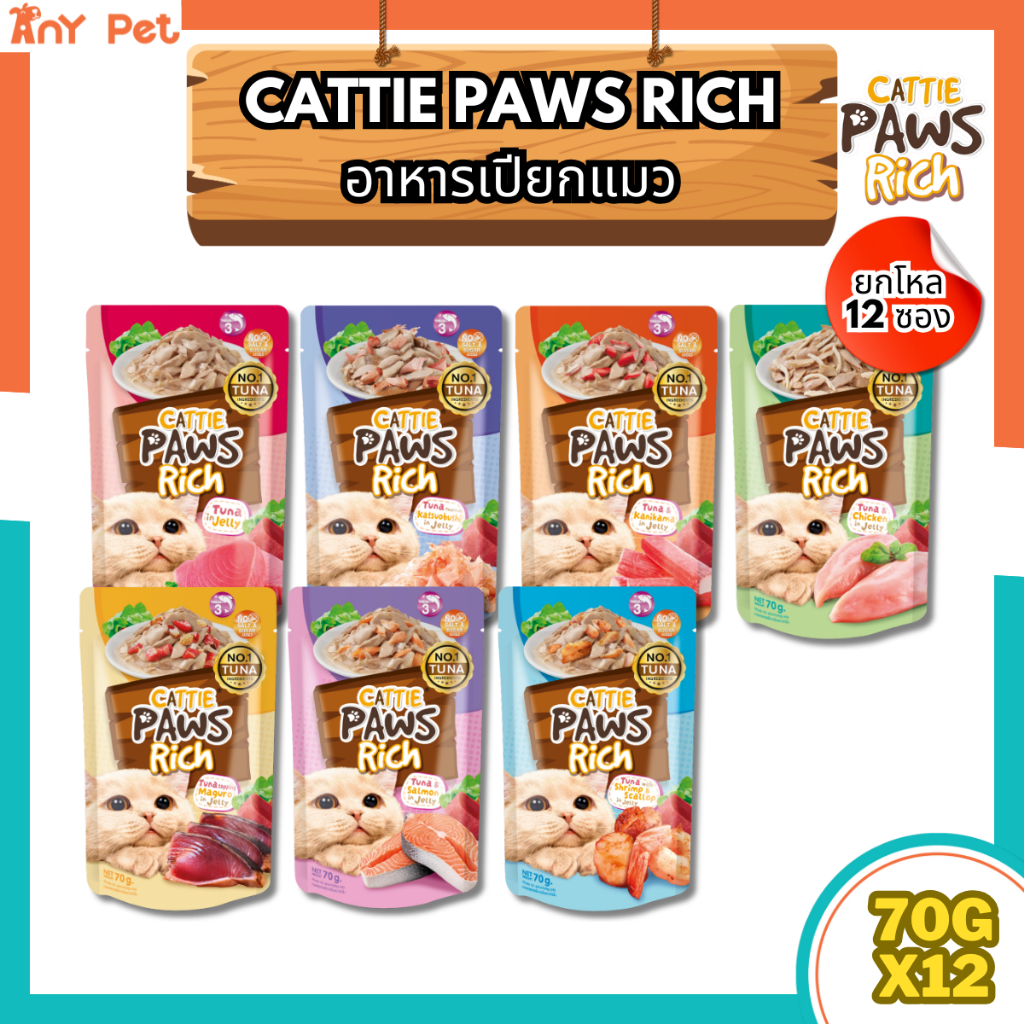 [ยกโหล12ซอง] Cattie Paws Rich อาหารเปียกแมวแคทตี้พาวส์ริช ส่งทุกวัน ส่งไว(คละรสชาติได้)