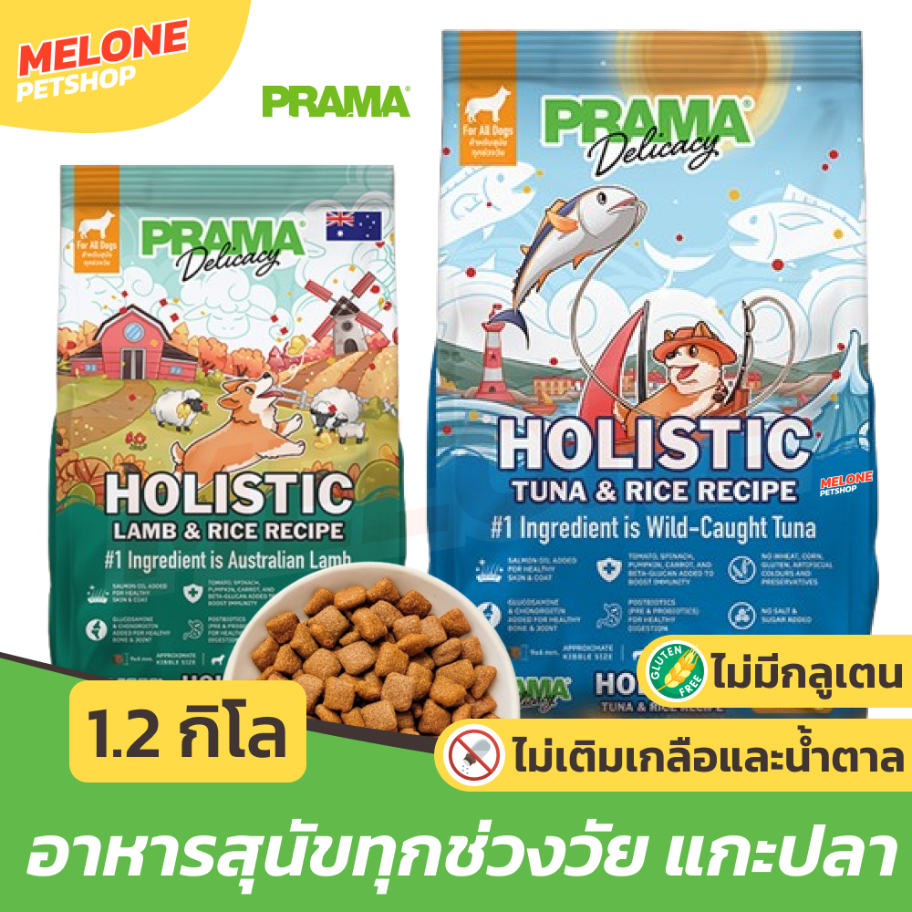 [ใหม่] PRAMA อาหารสุนัข พราม่า ทุกช่วงวัย สุนัขโต ลูกสุนัข กลูเตนฟรี บำรุงขน ไม่เติมเกลือ สูตร แกะ / ปลาทูน่า ถุง 1.2 kg