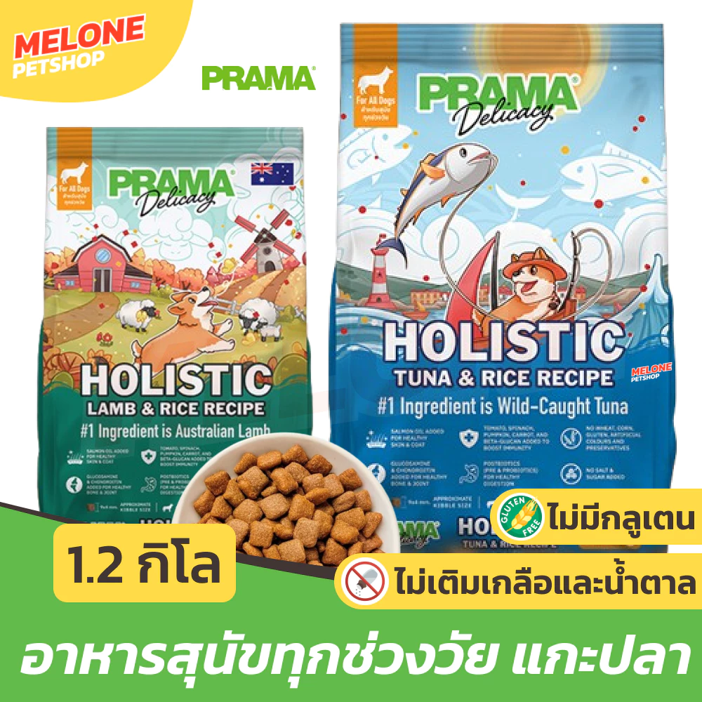 [ใหม่] PRAMA อาหารสุนัข พราม่า ทุกช่วงวัย สุนัขโต ลูกสุนัข กลูเตนฟรี บำรุงขน ไม่เติมเกลือ สูตร แกะ / ปลาทูน่า ถุง 1.2 kg
