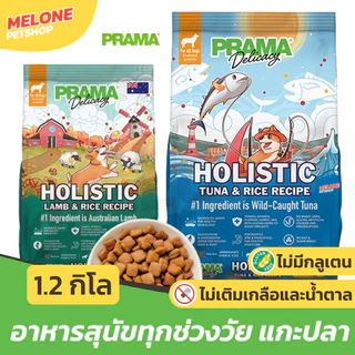 [ใหม่] PRAMA อาหารสุนัข พราม่า ทุกช่วงวัย สุนัขโต ลูกสุนัข กลูเตนฟรี บำรุงขน ไม่เติมเกลือ สูตร แกะ / ปลาทูน่า ถุง 1.2 kg